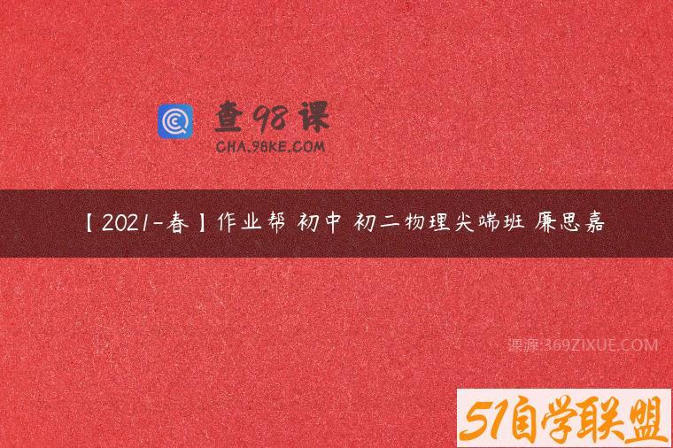 【2021-春】作业帮 初中 初二物理尖端班 廉思嘉