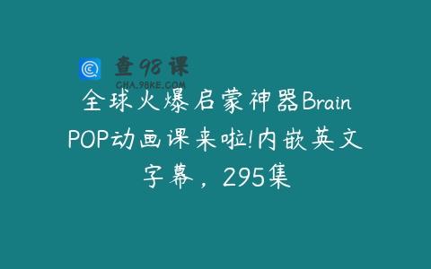 全球火爆启蒙神器BrainPOP动画课来啦!内嵌英文字幕，295集