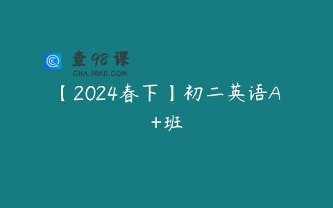 【2024春下】初二英语A+班