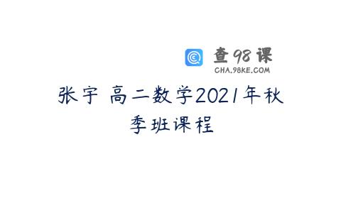 张宇 高二数学2021年秋季班课程