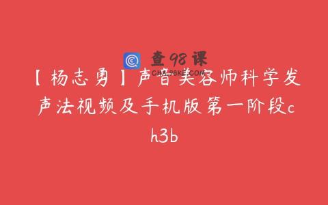 【杨志勇】声音美容师科学发声法视频及手机版第一阶段ch3b