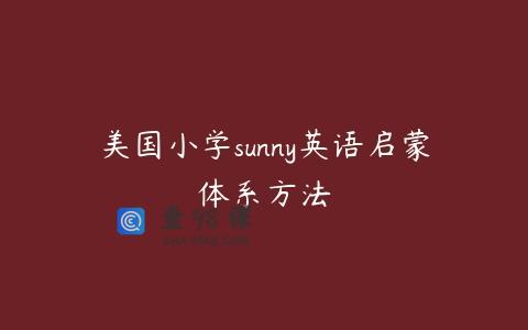 美国小学sunny英语启蒙体系方法