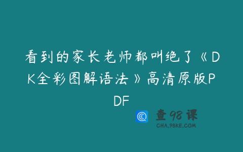 看到的家长老师都叫绝了《DK全彩图解语法》高清原版PDF