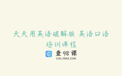 天天用英语破解版 英语口语培训课程