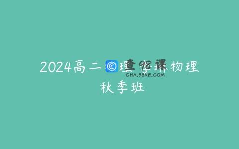 2024高二物理 李琳物理 秋季班