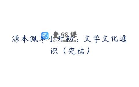 源本佩枣小升初：文学文化通识（完结）