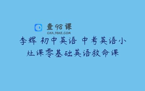 李辉 初中英语 中考英语小灶课零基础英语救命课