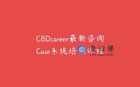 CBDcareer最新咨询Case系统培训课程