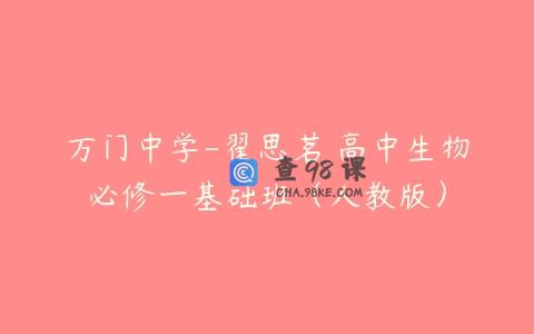 万门中学-翟思茗 高中生物必修一基础班（人教版）