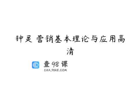 钟灵 营销基本理论与应用高清