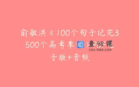 俞敏洪《100个句子记完3500个高考单词》PDF电子版+音频