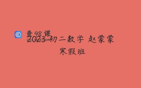 2023 初二数学 赵蒙蒙 寒假班