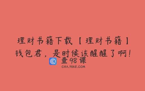 理财书籍下载 【理财书籍】钱包君，是时候该醒醒了啊！