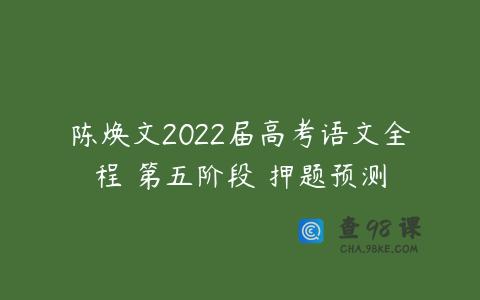 陈焕文2022届高考语文全程 第五阶段 押题预测