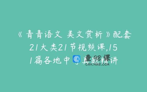 《青青语文 美文赏析》配套21大类21节视频课,151篇各地中考真题精讲