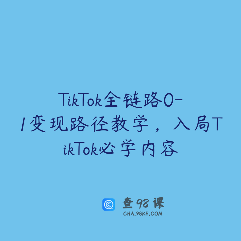 TikTok全链路0-1变现路径教学，入局TikTok必学内容
