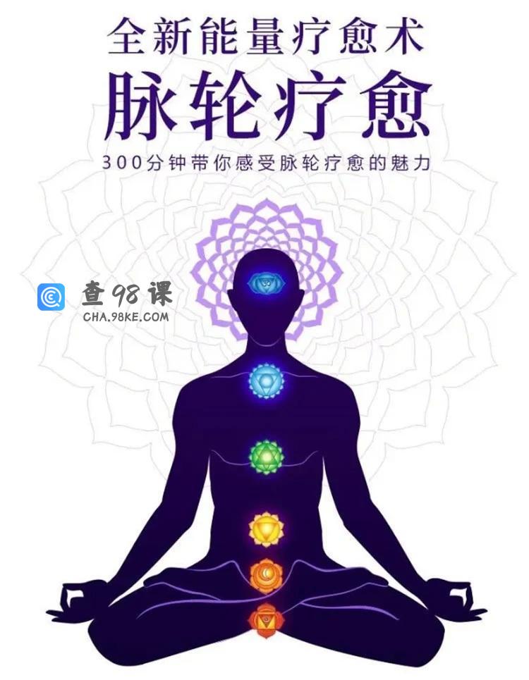 邱源 邓莉 全新能量疗愈术—脉轮疗愈300分钟课程带你脉轮愈疗的魅力