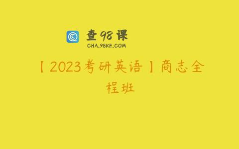 【2023考研英语】商志全程班