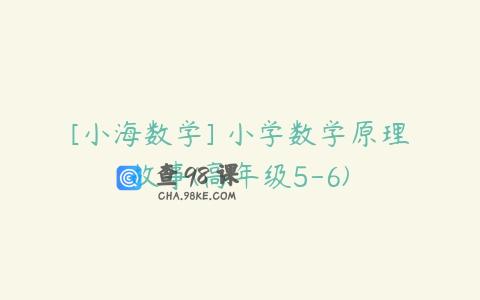 [小海数学] 小学数学原理故事(高年级5-6)