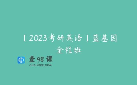 【2023考研英语】蓝基因全程班