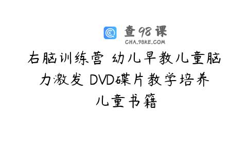 右脑训练营 幼儿早教儿童脑力激发 DVD碟片教学培养 儿童书籍