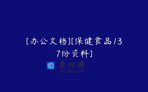 [办公文档][保健食品137份资料]