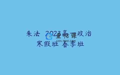 朱法垚 2023高一政治 寒假班 春季班
