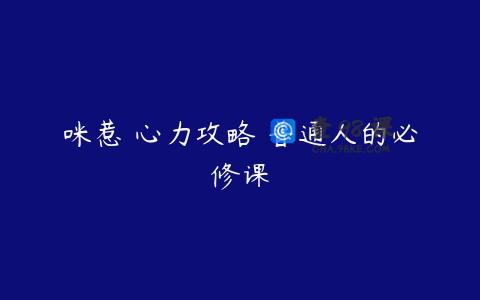 咪惹・心力攻略・普通人的必修课