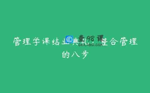 管理学课结业典礼：整合管理的八步