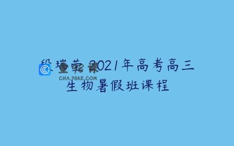 段瑞莹 2021年高考高三生物暑假班课程