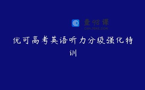优可高考英语听力分级强化特训