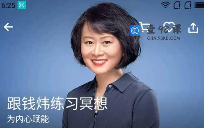 跟钱炜学冥想 人性心理