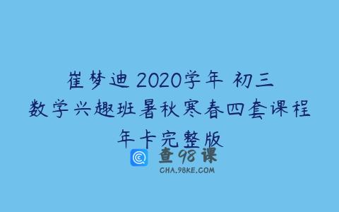 崔梦迪 2020学年 初三数学兴趣班暑秋寒春四套课程年卡完整版