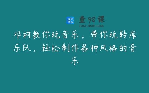 邓柯教你玩音乐，带你玩转库乐队，轻松制作各种风格的音乐