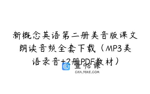 新概念英语第二册美音版课文朗读音频全套下载（MP3美语录音+2册PDF教材）