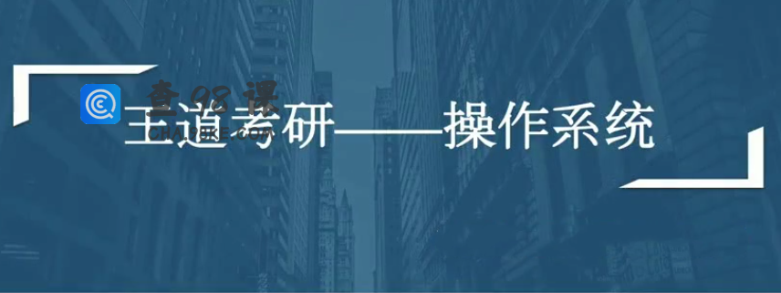 计算机考研全套资料（数据结构、计算机组成、操作系统、网络全程班）