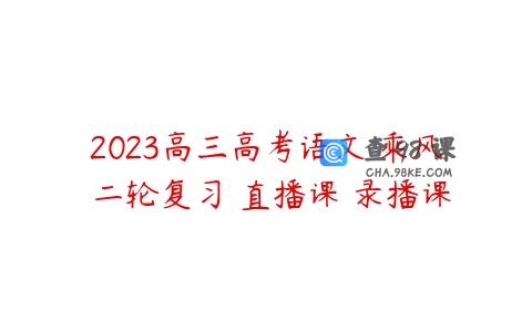 2023高三高考语文 乘风 二轮复习 直播课 录播课
