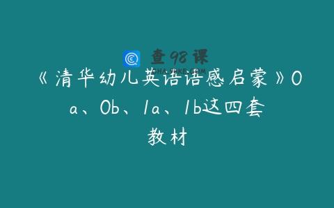 《清华幼儿英语语感启蒙》0a、0b、1a、1b这四套教材