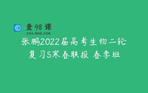 张鹏2022届高考生物二轮复习S寒春联报 春季班