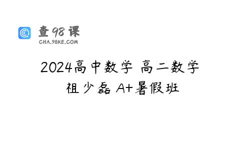 2024高中数学 高二数学 祖少磊 A+暑假班