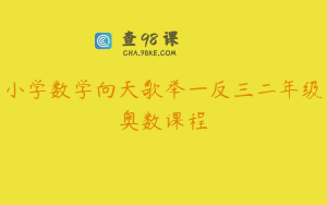 小学数学向天歌举一反三二年级奥数课程