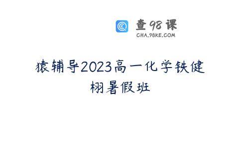 猿辅导2023高一化学铁健栩暑假班