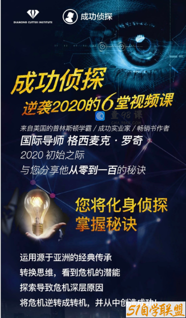 成功侦探|格西麦克亲授6堂视频课给您新本领，助您逆袭2020