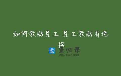 如何激励员工 员工激励有绝招