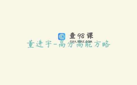 董进宇-高分高能方略