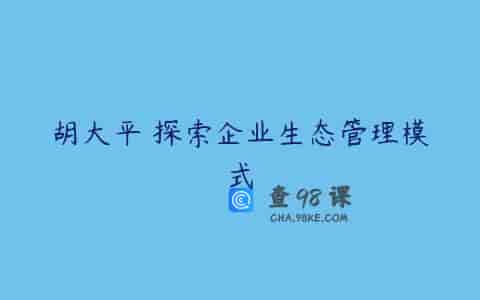 胡大平 探索企业生态管理模式