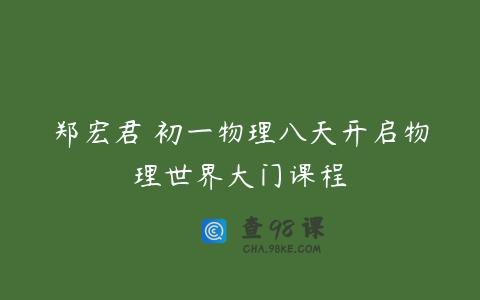 郑宏君 初一物理八天开启物理世界大门课程