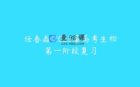 任春磊 2023届高考生物第一阶段复习