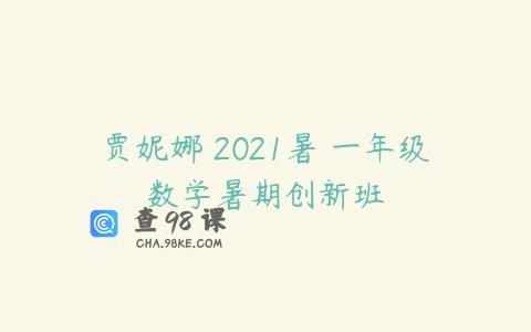 贾妮娜 2021暑 一年级数学暑期创新班