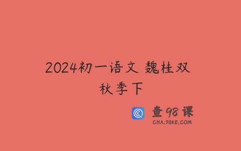 2024初一语文 魏桂双 秋季下